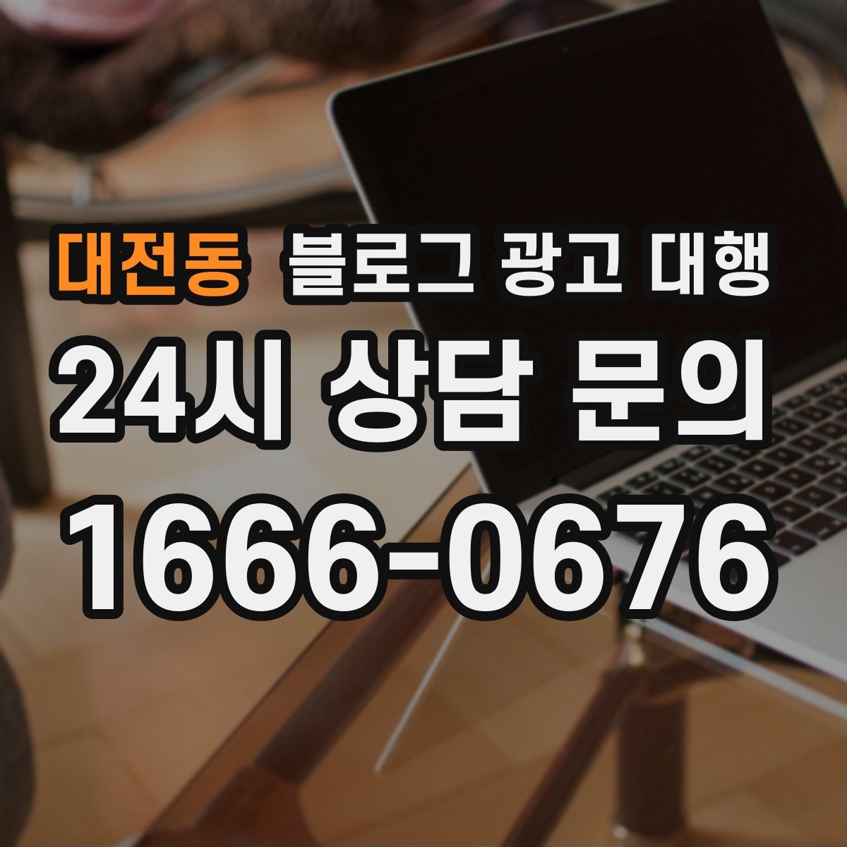 대전동 블로그 광고 대행