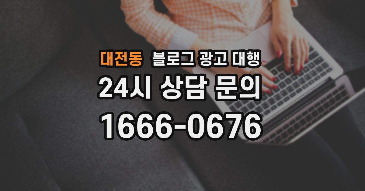대전동 블로그 광고 대행