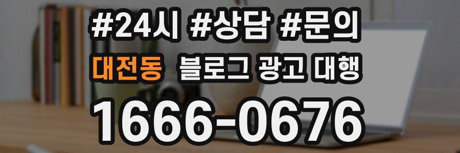 대전동 블로그 광고 대행