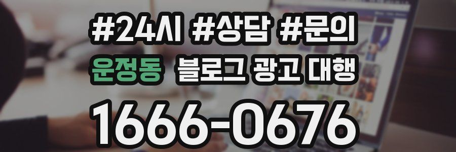 운정동 블로그 광고 대행