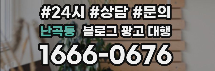 난곡동 블로그 광고 대행