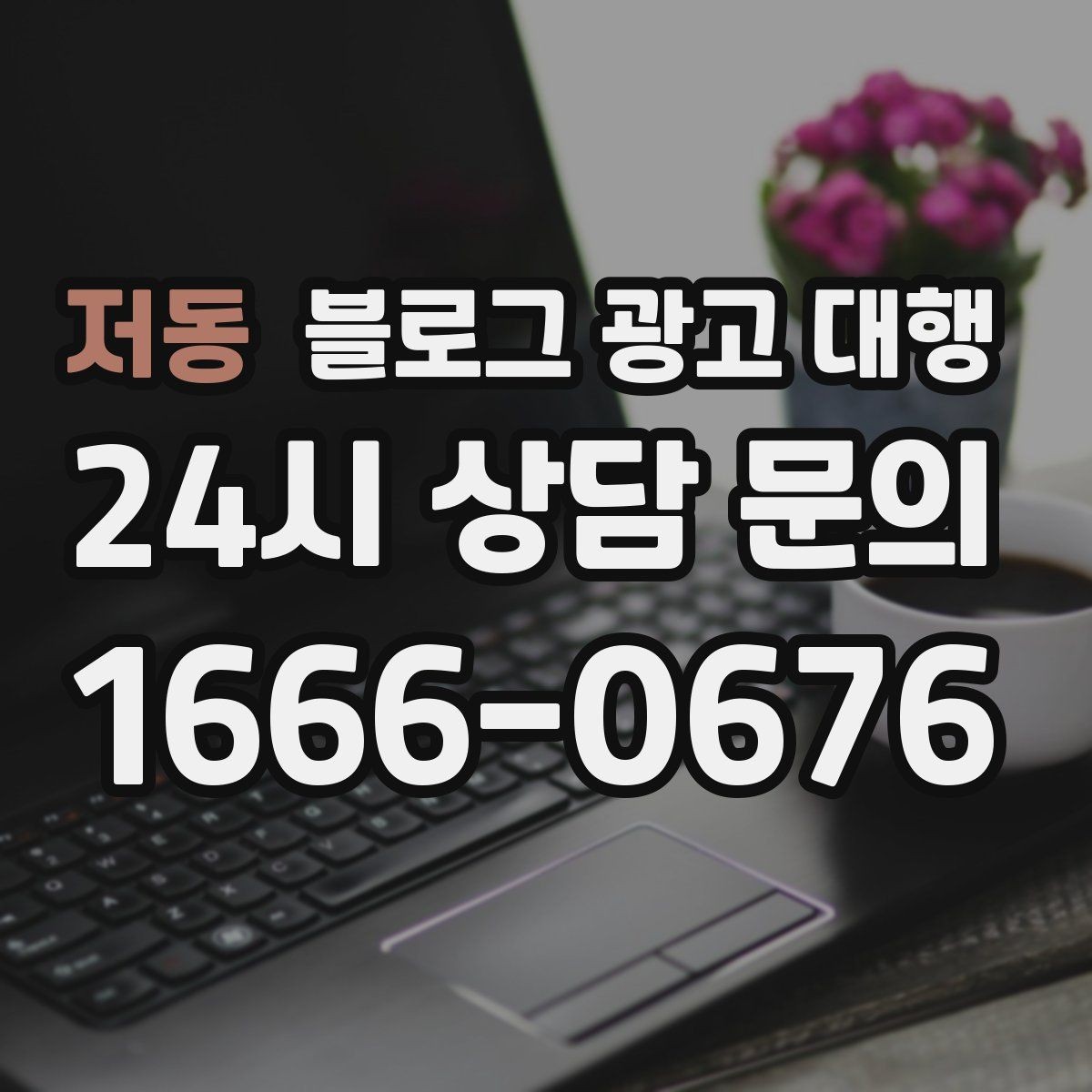 저동 블로그 광고 대행 파트너를 고르는 기준과 절차