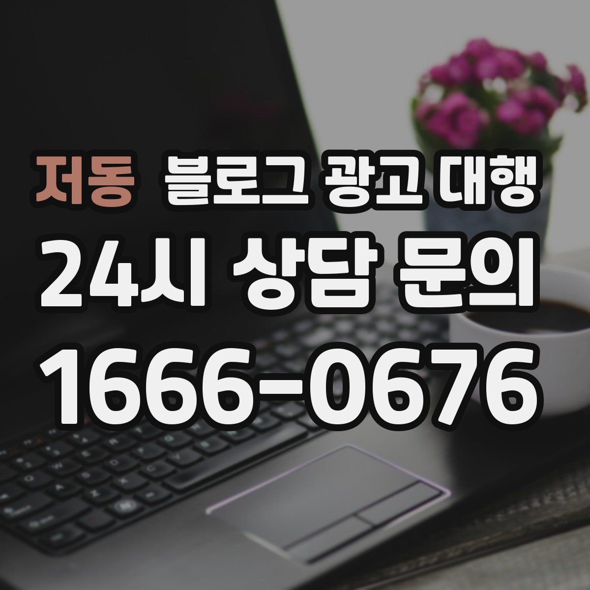 저동 블로그 광고 대행