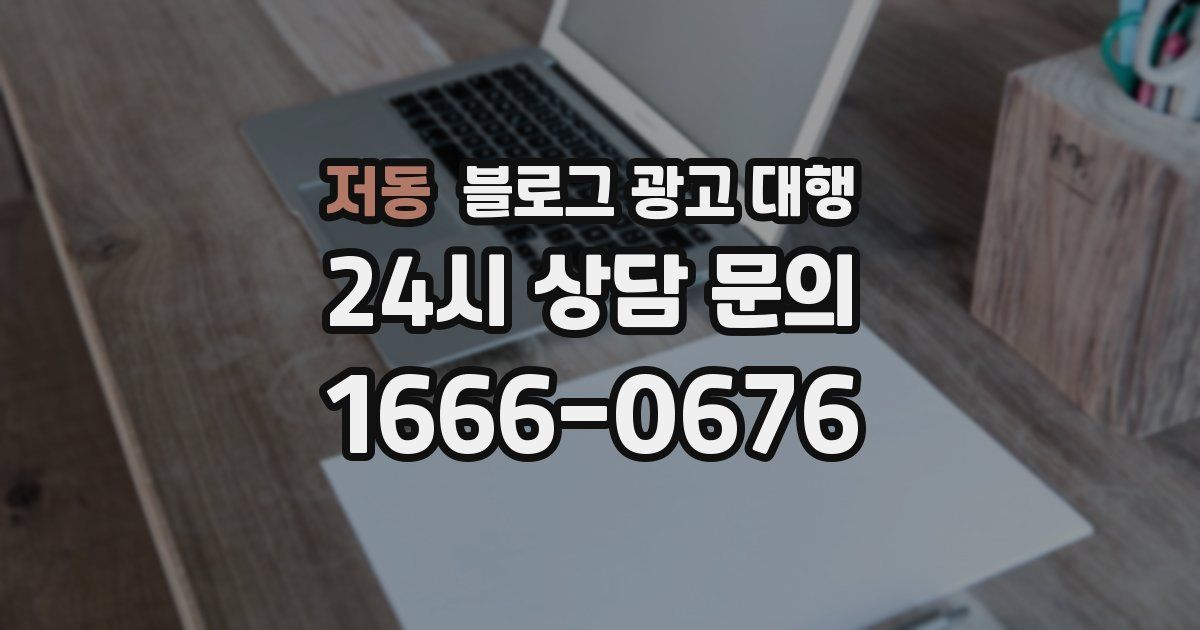 저동 블로그 광고 대행