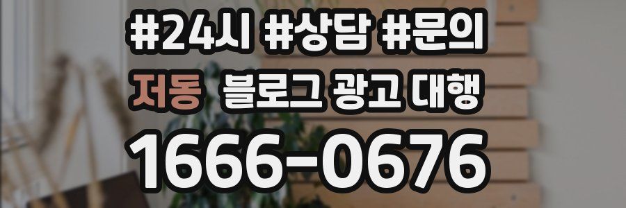 저동 블로그 광고 대행