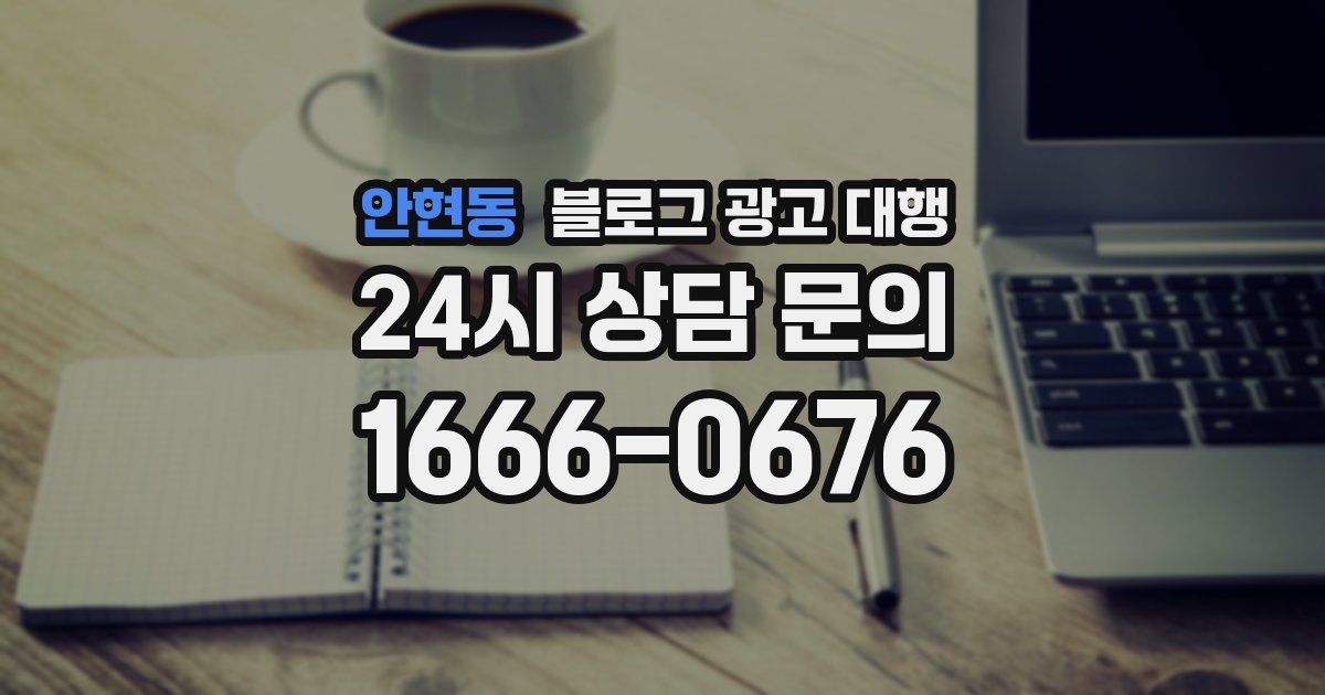 안현동 블로그 광고 대행