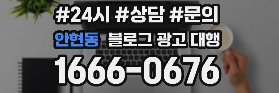 안현동 블로그 광고 대행