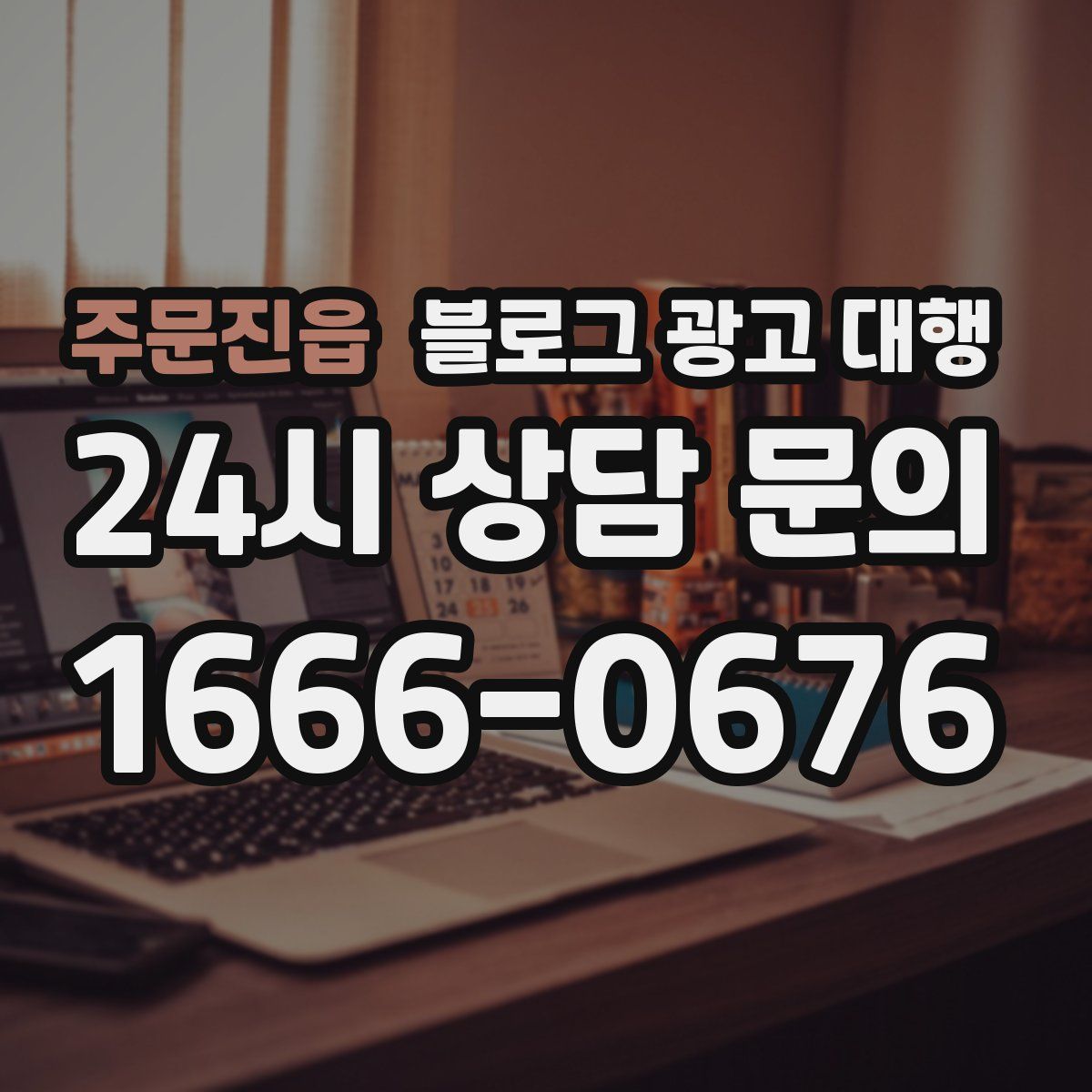주문진읍 블로그 광고 대행