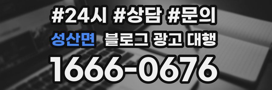 성산면 블로그 광고 대행