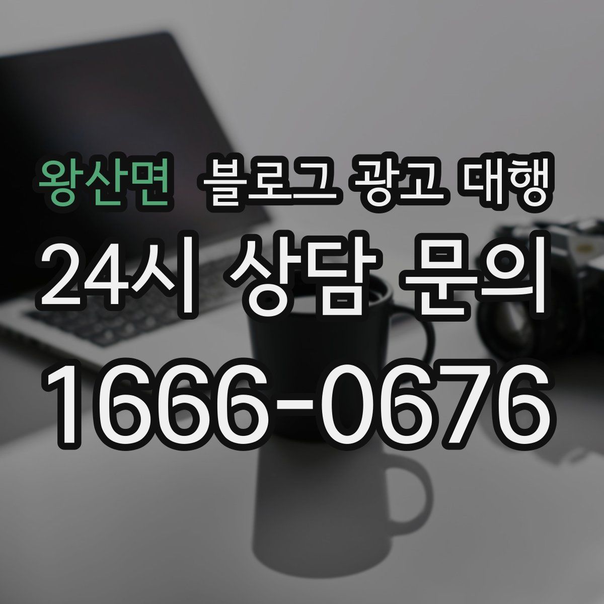 왕산면 블로그 광고 대행