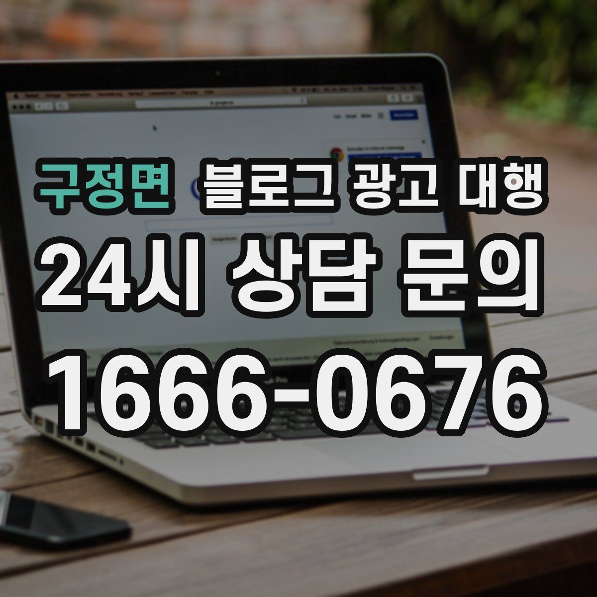 구정면 블로그 광고 대행