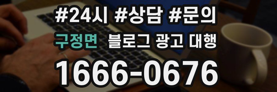 구정면 블로그 광고 대행