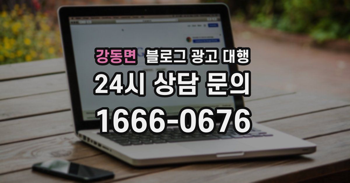 강동면 블로그 광고 대행