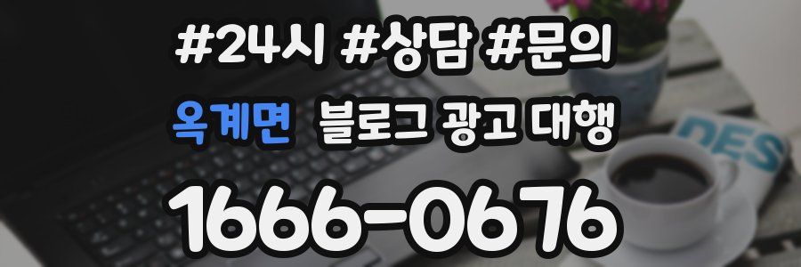 옥계면 블로그 광고 대행