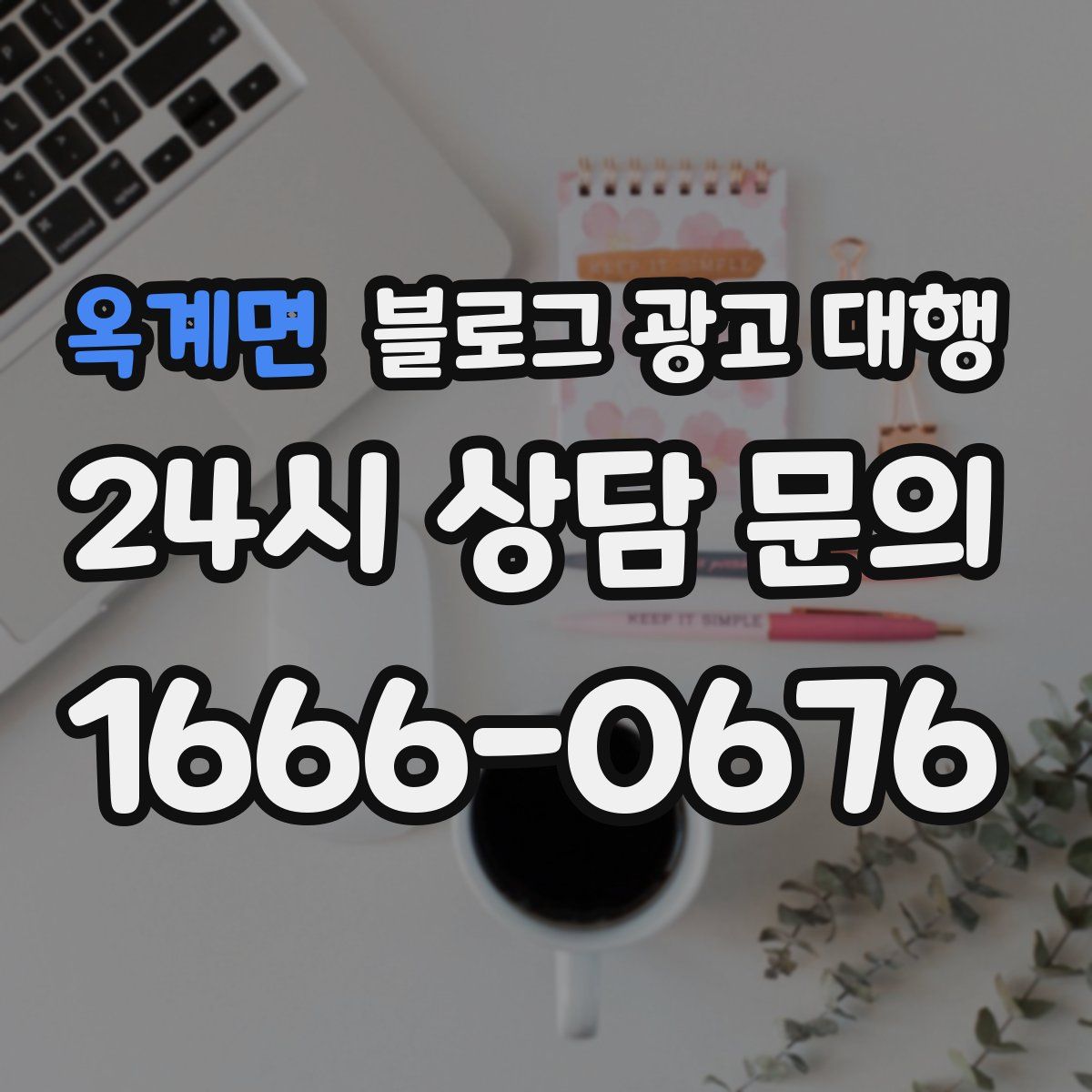 옥계면 블로그 광고 대행