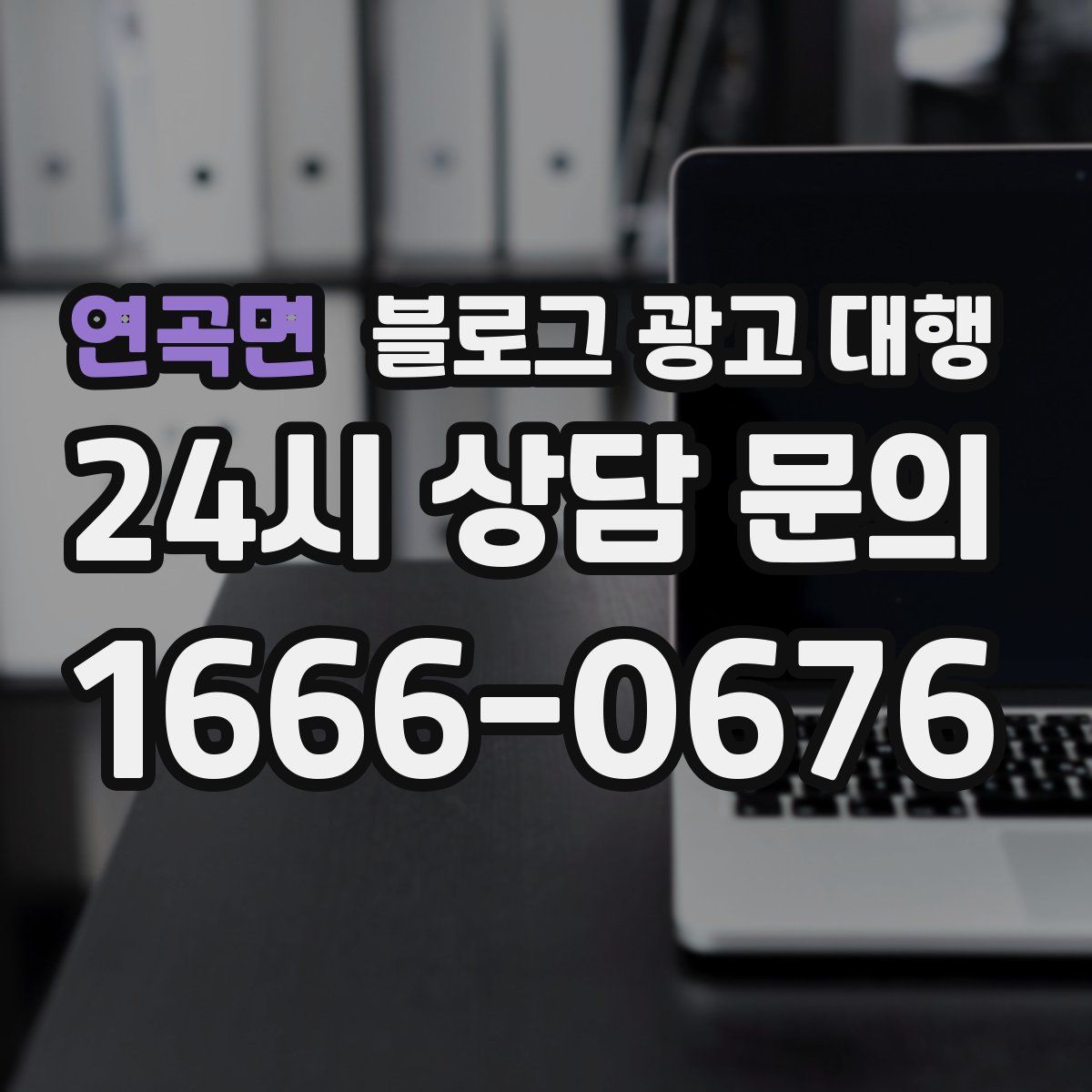 연곡면 블로그 광고 대행