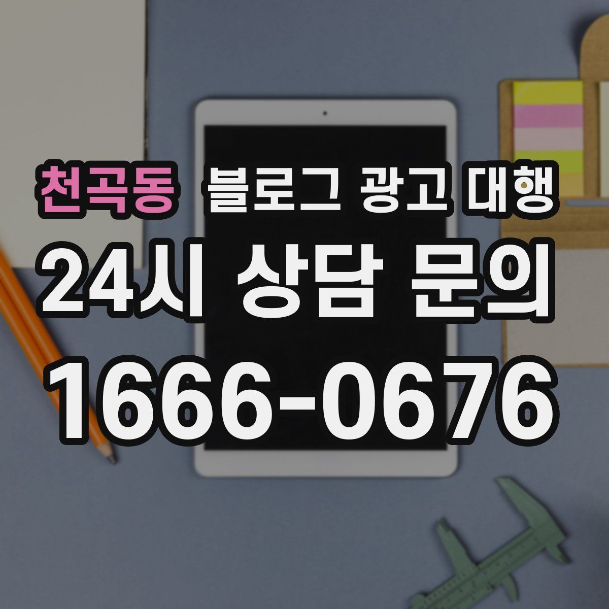 천곡동 블로그 광고 대행