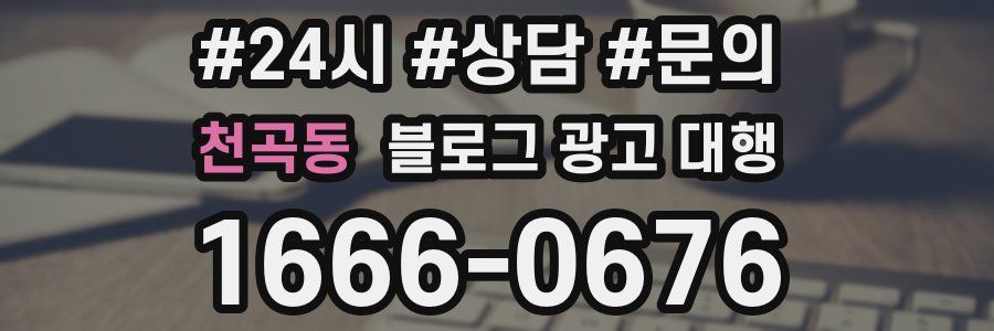 천곡동 블로그 광고 대행