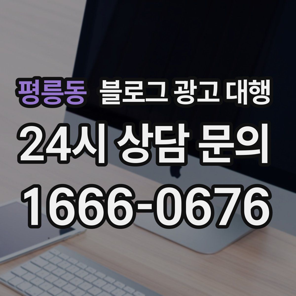 평릉동 블로그 광고 대행