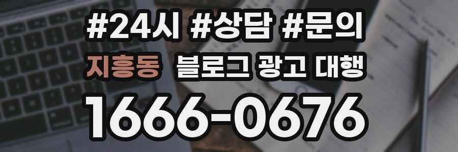 지흥동 블로그 광고 대행