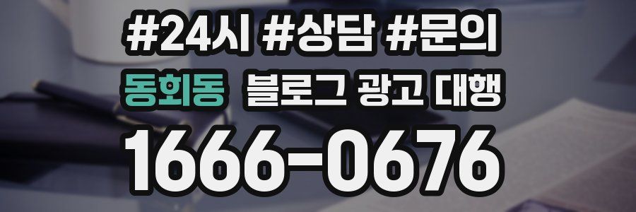 동회동 블로그 광고 대행