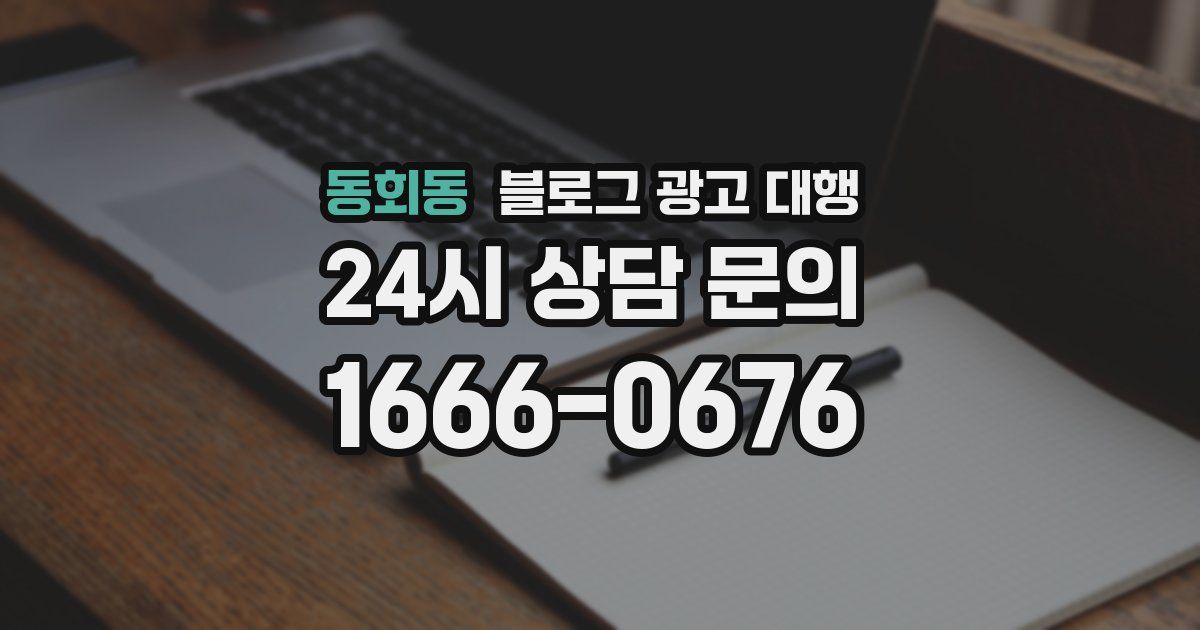 동회동 블로그 광고 대행