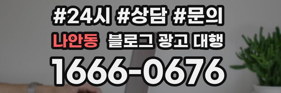 나안동 블로그 광고 대행