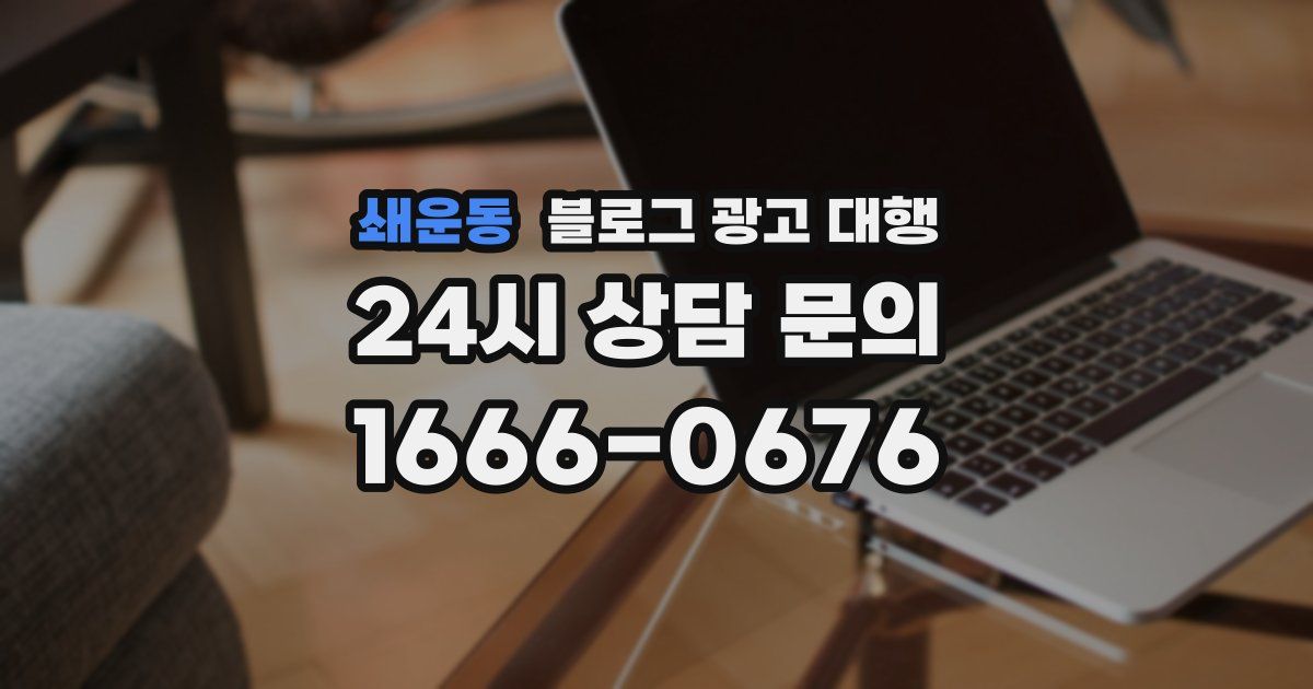 쇄운동 블로그 광고 대행