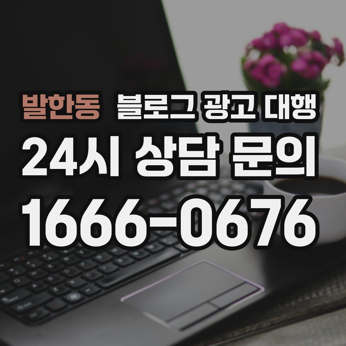 발한동 블로그 광고 대행