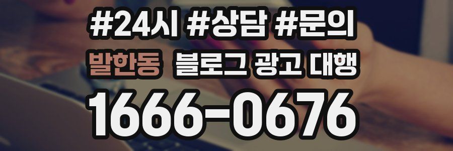 발한동 블로그 광고 대행