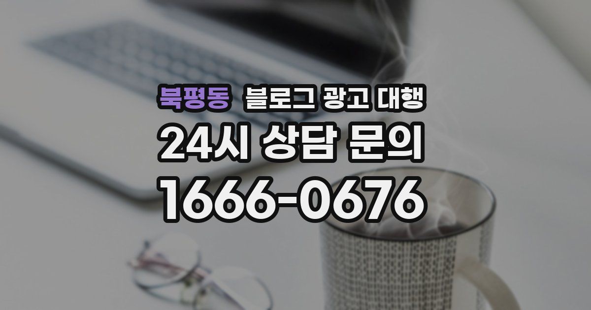 북평동 블로그 광고 대행
