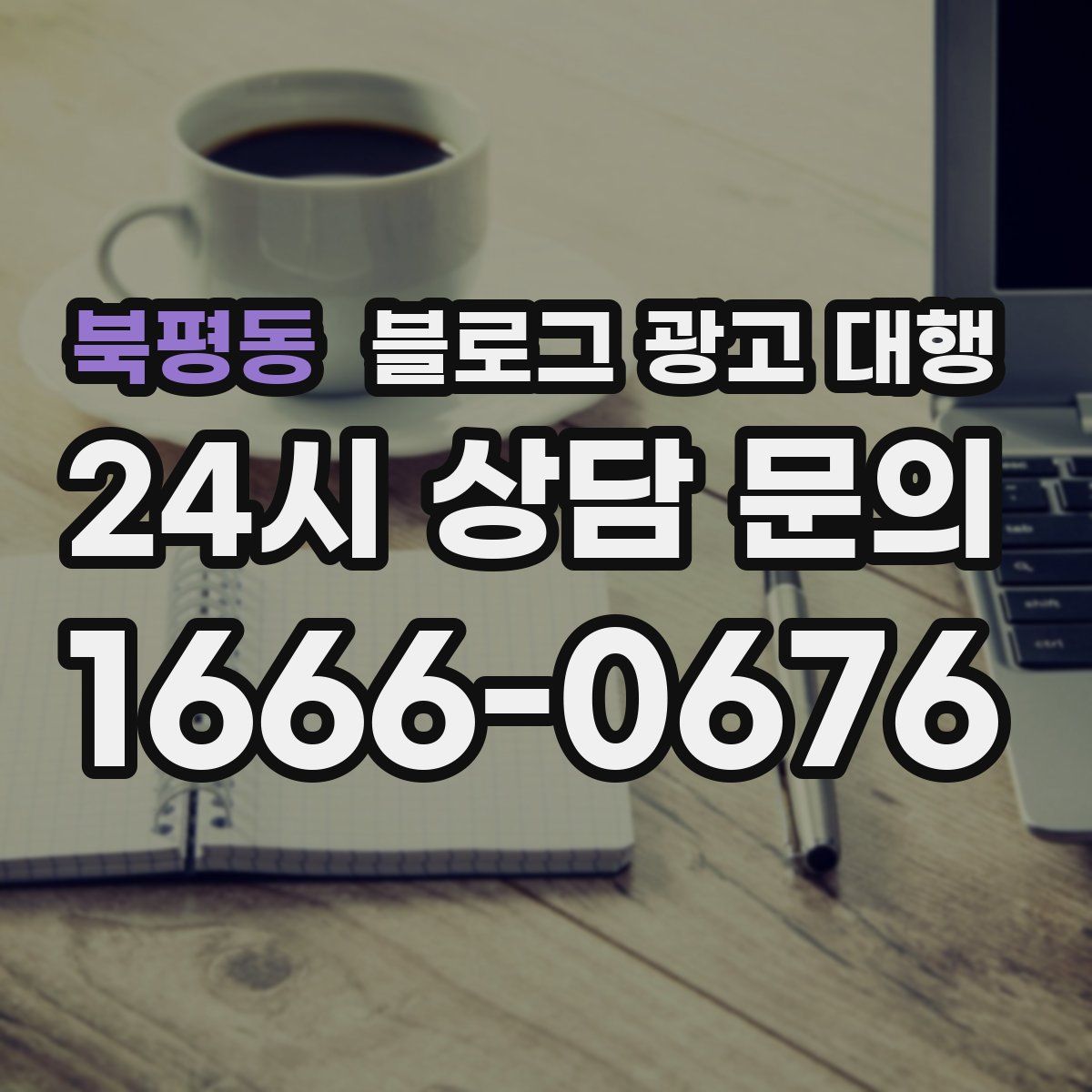 북평동 블로그 광고 대행