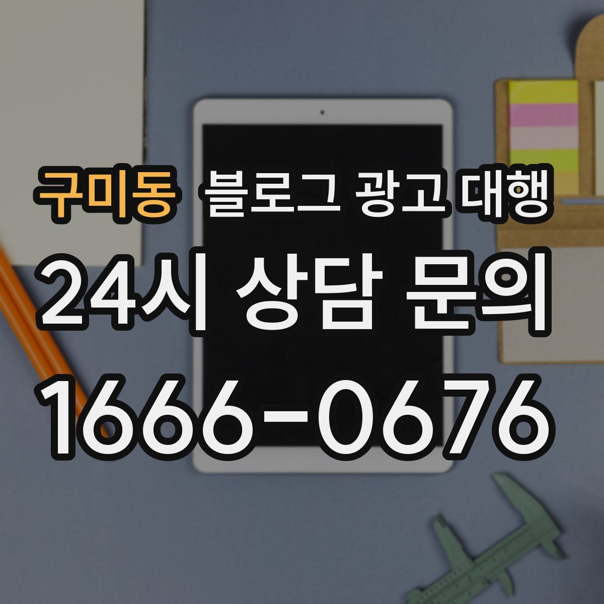 구미동 블로그 광고 대행