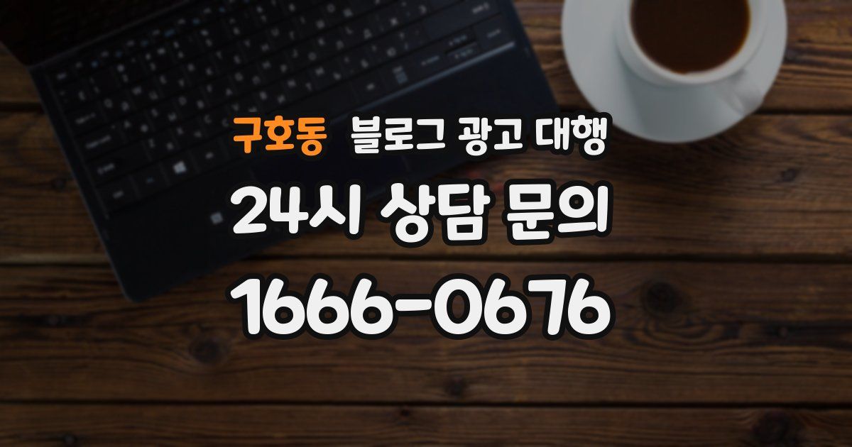 구호동 블로그 광고 대행