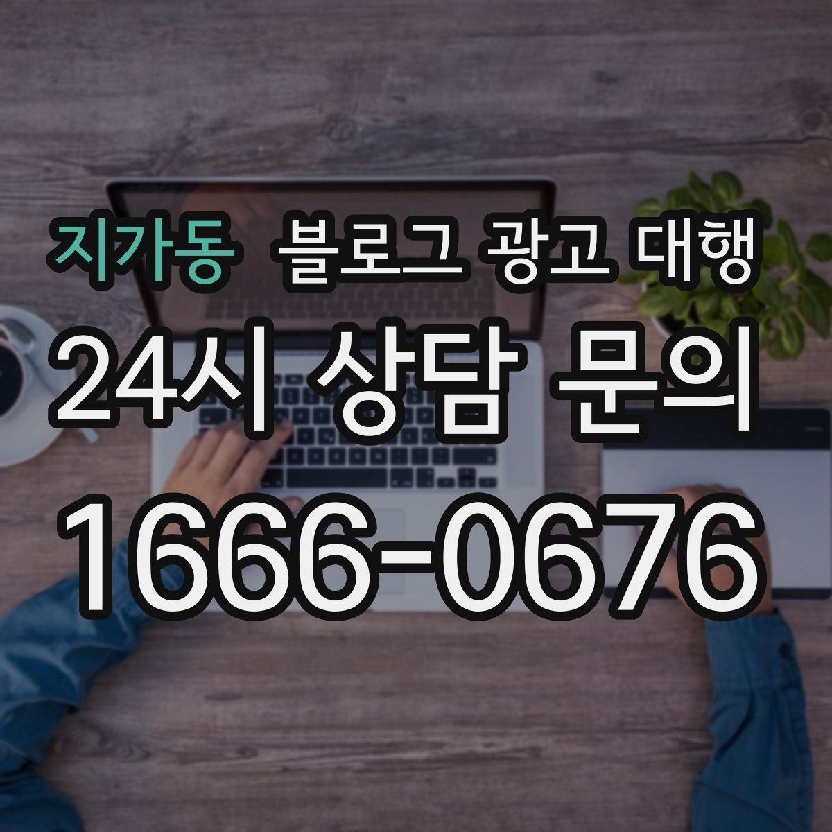 지가동 블로그 광고 대행