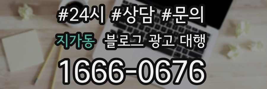 지가동 블로그 광고 대행