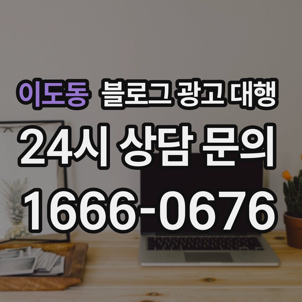 이도동 블로그 광고 대행