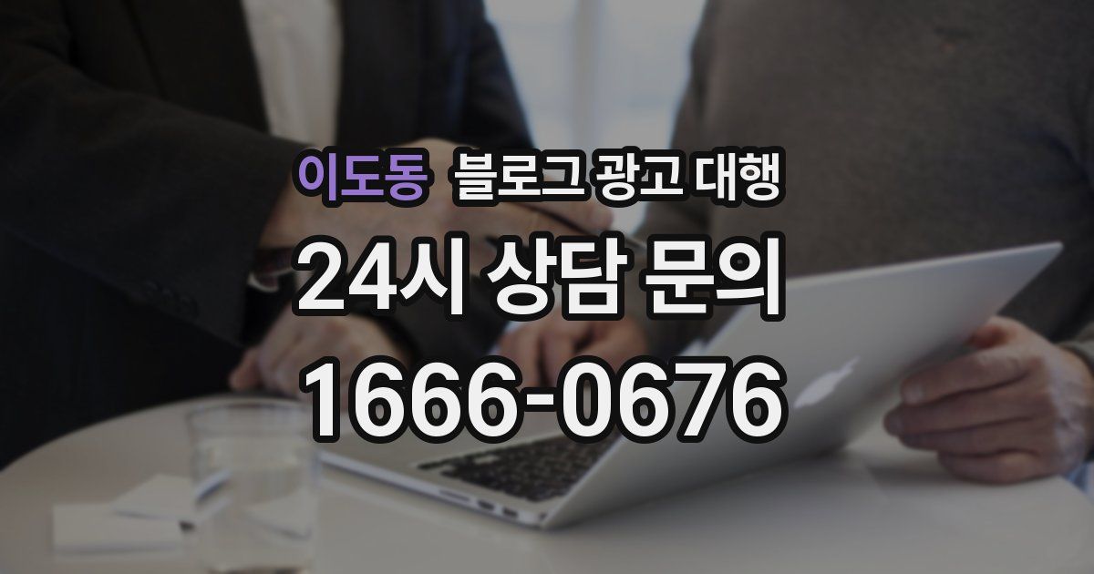 이도동 블로그 광고 대행
