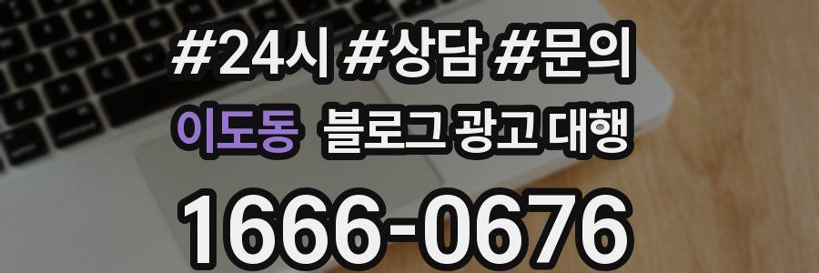 이도동 블로그 광고 대행