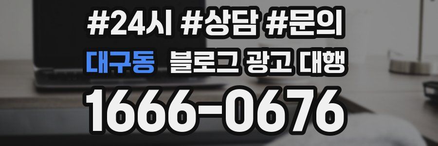 대구동 블로그 광고 대행