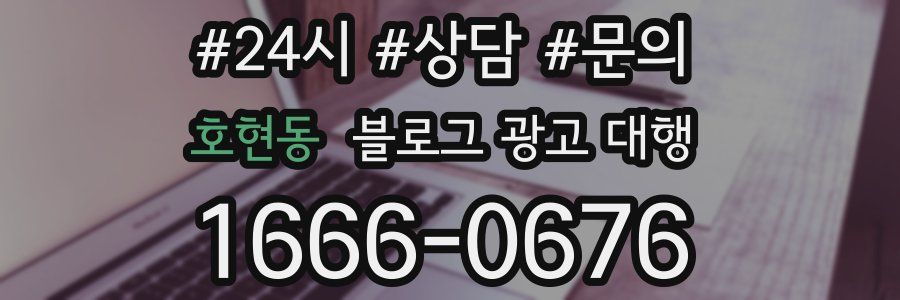호현동 블로그 광고 대행