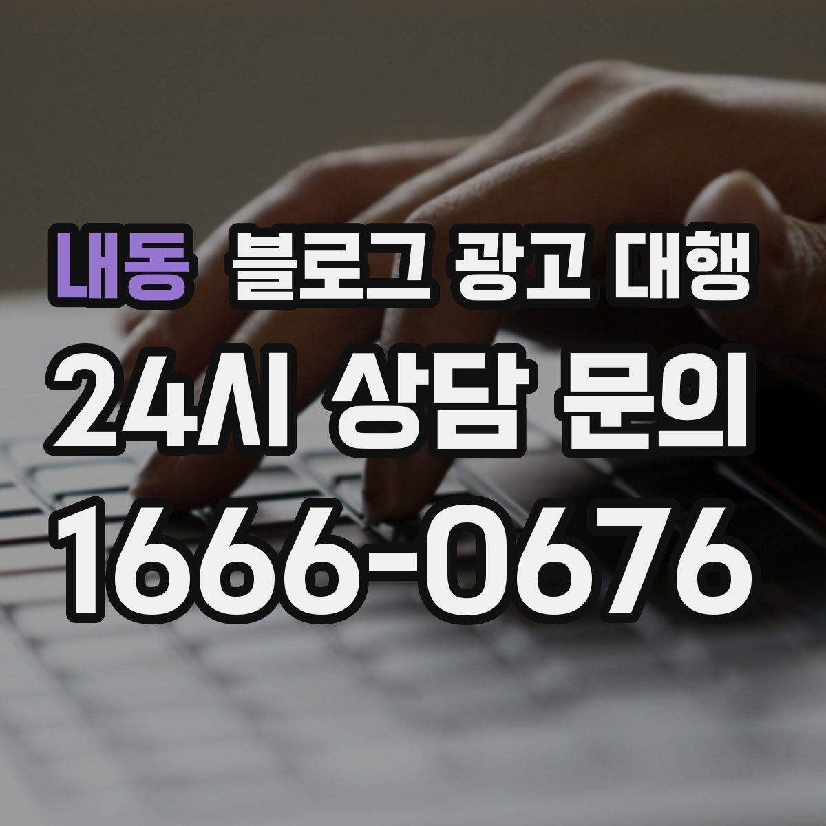 내동 블로그 광고 대행