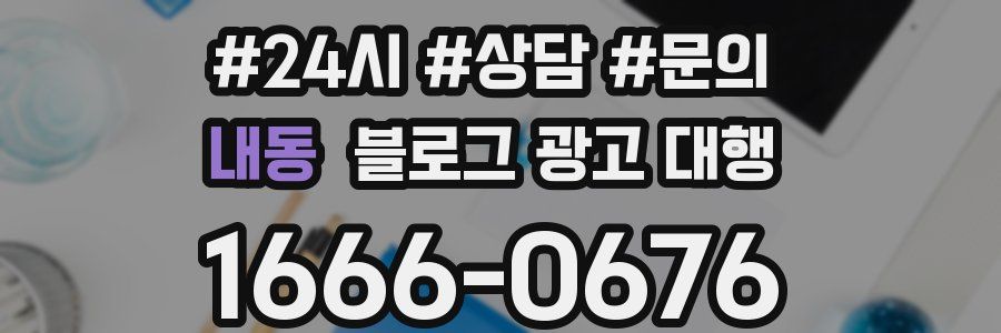내동 블로그 광고 대행
