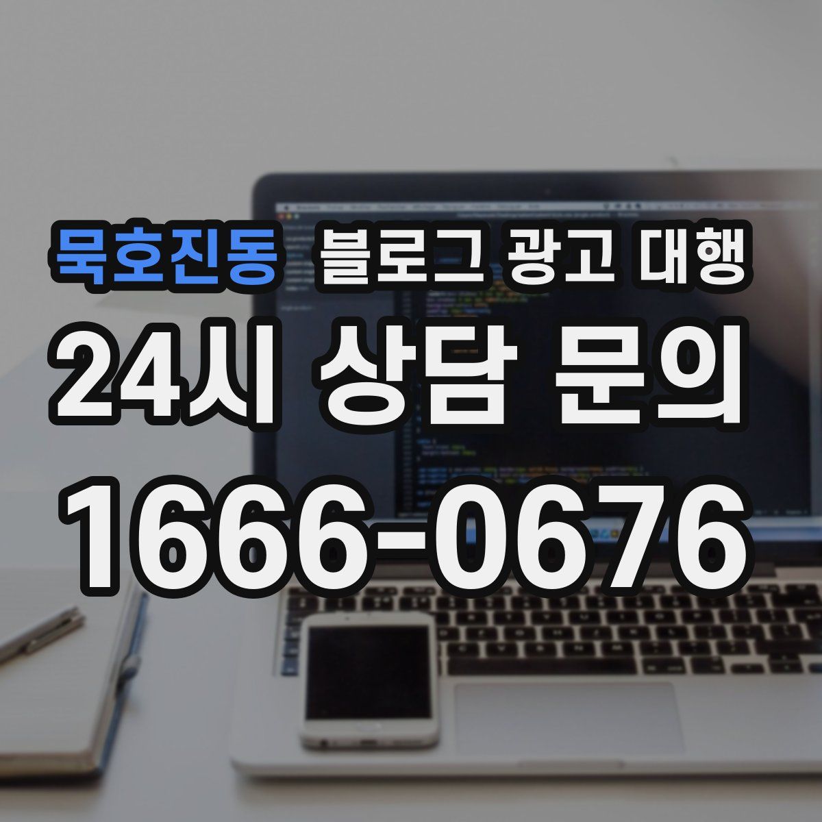 묵호진동 블로그 광고 대행