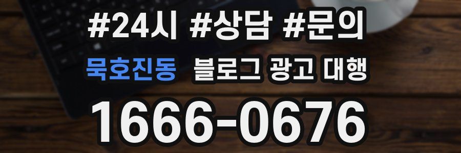 묵호진동 블로그 광고 대행