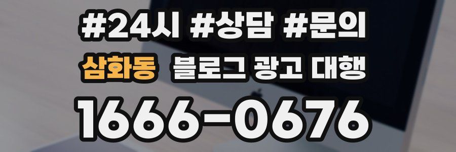 삼화동 블로그 광고 대행