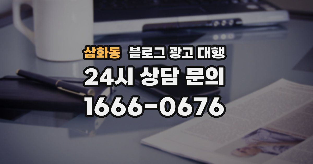 삼화동 블로그 광고 대행