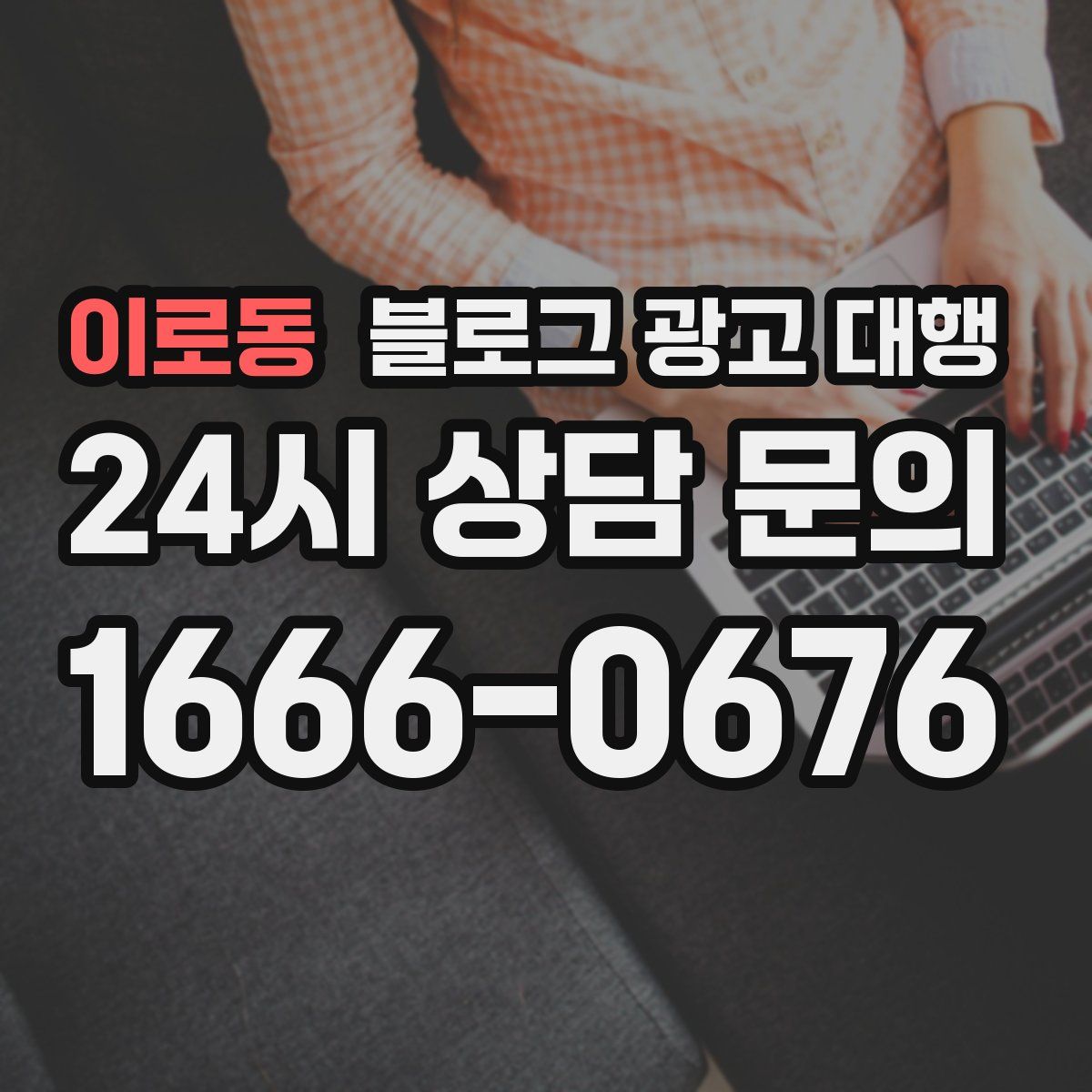 이로동 블로그 광고 대행