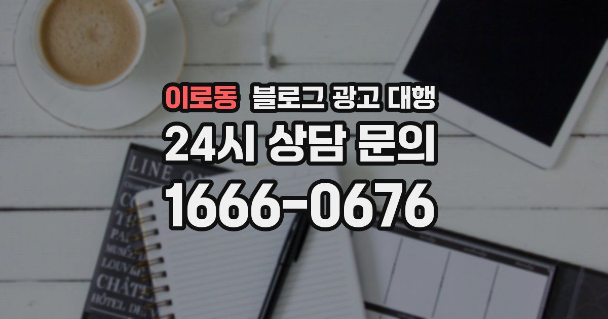 이로동 블로그 광고 대행