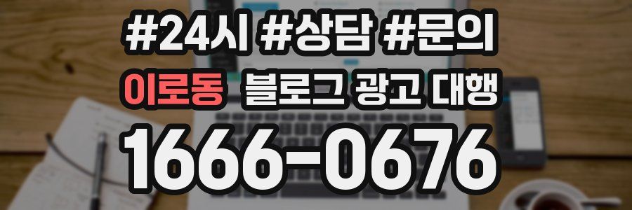 이로동 블로그 광고 대행